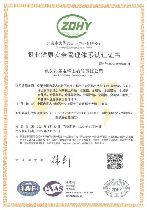 职业健康安全管理体系认证证书